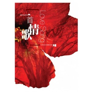SM-01100CD30 一首情歌 Love Song- 生命的主專輯2 SM-01100CD30 一首情歌 Love Song- 生命的主專輯2